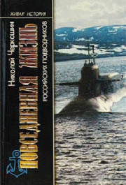 Книга - Повседневная жизнь российских подводников.  Николай Андреевич Черкашин  - прочитать полностью в библиотеке КнигаГо