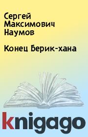 Книга - Конец Берик-хана.  Сергей Максимович Наумов  - прочитать полностью в библиотеке КнигаГо