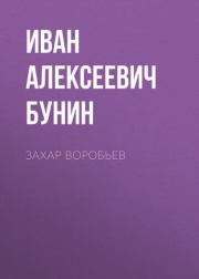 Книга - Захар Воробьев.  Иван Алексеевич Бунин  - прочитать полностью в библиотеке КнигаГо