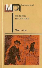 Книга - Месс-менд. Часть I. Часть II..  Мариэтта Сергеевна Шагинян  - прочитать полностью в библиотеке КнигаГо