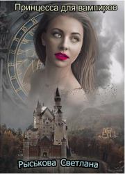 Книга - Принцесса для вампиров.  Светлана Рыськова  - прочитать полностью в библиотеке КнигаГо