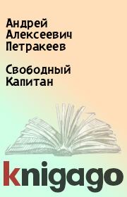 Книга - Свободный Капитан.  Андрей Алексеевич Петракеев  - прочитать полностью в библиотеке КнигаГо