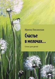 Книга - Счастье в мелочах....  Ирина Писанская  - прочитать полностью в библиотеке КнигаГо