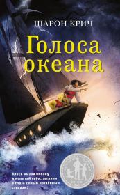 Книга - Голоса океана.  Шарон Крич  - прочитать полностью в библиотеке КнигаГо