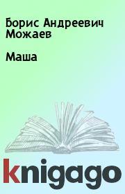Книга - Маша.  Борис Андреевич Можаев  - прочитать полностью в библиотеке КнигаГо
