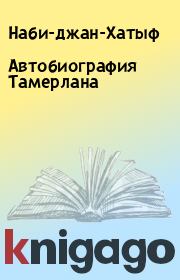 Книга - Автобиография Тамерлана.   Наби-джан-Хатыф  - прочитать полностью в библиотеке КнигаГо
