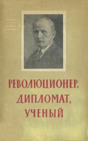 Революционер, дипломат, ученый. Борис Семенович Шапик