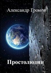 Книга - Простолюдин.  Александр Николаевич Громов  - прочитать полностью в библиотеке КнигаГо