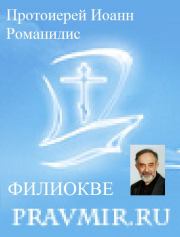 Православие и католичество (сборник статей). Протоиерей Иоанн Романидис