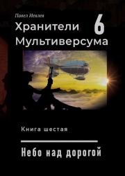 Книга - Небо над дорогой.  Павел Сергеевич Иевлев  - прочитать полностью в библиотеке КнигаГо