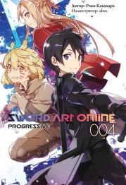 Sword Art Online: Progressive. Том 4. Рэки Кавахара