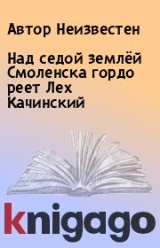 Книга - Над седой землёй Смоленска гордо реет Лех Качинский.  Автор Неизвестен  - прочитать полностью в библиотеке КнигаГо