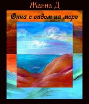 Книга - Окна с видом на море.  Жанна Даниленко  - прочитать полностью в библиотеке КнигаГо