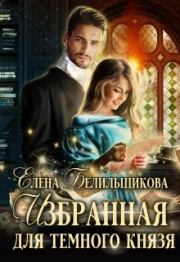 Книга - Избранная для Темного князя.  Елена Белильщикова  - прочитать полностью в библиотеке КнигаГо