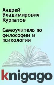 Книга - Самоучитель по философии и психологии.  Андрей Владимирович Курпатов  - прочитать полностью в библиотеке КнигаГо