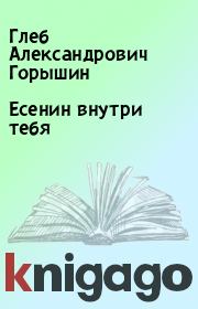 Книга - Есенин внутри тебя.  Глеб Александрович Горышин  - прочитать полностью в библиотеке КнигаГо