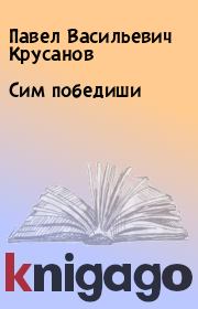 Книга - Сим победиши.  Павел Васильевич Крусанов  - прочитать полностью в библиотеке КнигаГо