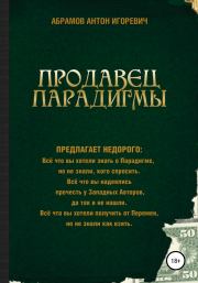 Книга - Продавец парадигмы.  Антон Игоревич Абрамов  - прочитать полностью в библиотеке КнигаГо