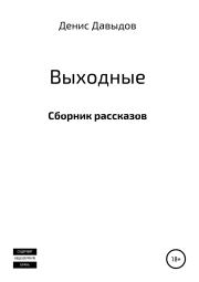 Книга - Выходные. Сборник рассказов.  Денис Васильевич Давыдов  - прочитать полностью в библиотеке КнигаГо
