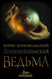 Книга - Хоккенхаймская ведьма.  Борис Вячеславович Конофальский  - прочитать полностью в библиотеке КнигаГо