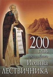 200 глав преподобного Иоанна Лествичника. преподобный Иоанн Лествичник