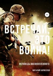 Книга - Встречай, Это Война!.  Виталий Александрович Кириллов  - прочитать полностью в библиотеке КнигаГо