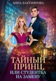 Книга - Тайный принц, или Студентка на замену.  Анна Бахтиярова  - прочитать полностью в библиотеке КнигаГо