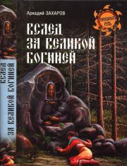 Книга - Вслед за Великой Богиней.  Аркадий Петрович Захаров  - прочитать полностью в библиотеке КнигаГо