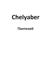 Chelyaber.  Пантелей