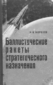 Книга - Баллистические ракеты стратегического назначения.  Николай Иванович Морозов  - прочитать полностью в библиотеке КнигаГо