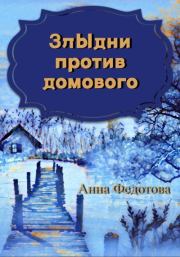 Книга - Злыдни против домового.  Анна Федотова  - прочитать полностью в библиотеке КнигаГо
