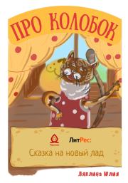 Книга - Про Колобок.  Юлия Дмитриевна Ляплина  - прочитать полностью в библиотеке КнигаГо