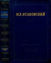 Книга - Стихотворения.  Михаил Васильевич Исаковский  - прочитать полностью в библиотеке КнигаГо