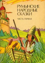 Румынские народные сказки в трех частях (Часть 1). 