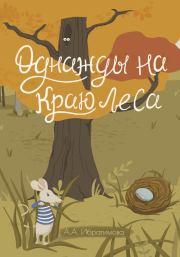 Книга - Однажды на краю леса.  Анна Алексеевна Ибрагимова  - прочитать полностью в библиотеке КнигаГо