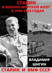 Книга - Сталин и Военно-Морской Флот в 1946-1953 годах.  Владимир Виленович Шигин  - прочитать полностью в библиотеке КнигаГо