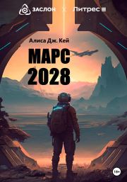 Марс 2028. Алиса Дж. Кей