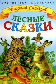 Книга - Лесные сказки.  Николай Иванович Сладков  - прочитать полностью в библиотеке КнигаГо