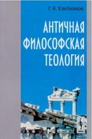 Книга - Античная философская теология.  Георгий Владимирович Хлебников  - прочитать полностью в библиотеке КнигаГо