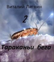 Книга - Тараканьи бега 2 (СИ).  Виталий Владимирович Литвин  - прочитать полностью в библиотеке КнигаГо