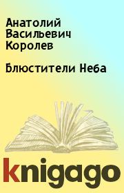 Книга - Блюстители Неба.  Анатолий Васильевич Королев  - прочитать полностью в библиотеке КнигаГо