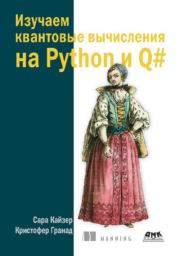 Книга - Изучаем квантовые вычисления на Python и Q#.  Сара Кайзер , Кристофер Гранад  - прочитать полностью в библиотеке КнигаГо
