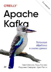 Книга - Apache Kafka. Потоковая обработка и анализ данных.  Гвен Шапира , Тодд Палино  - прочитать полностью в библиотеке КнигаГо