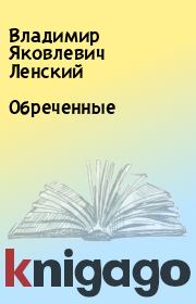 Книга - Обреченные.  Владимир Яковлевич Ленский  - прочитать полностью в библиотеке КнигаГо