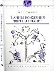 Книга - Тайны рождения звезд и планет.  Анатолий Николаевич Томилин  - прочитать полностью в библиотеке КнигаГо