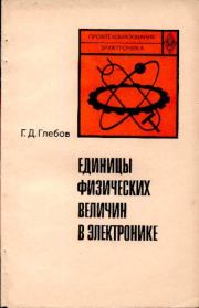 Книга - Единицы физических величин в электронике.  Геральд Дмитриевич Глебов  - прочитать полностью в библиотеке КнигаГо