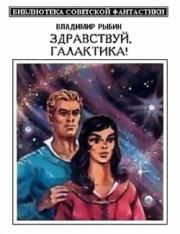 Здравствуй, Галактика! (сборник). Владимир Алексеевич Рыбин