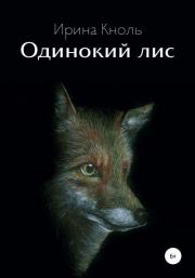 Книга - Одинокий лис.  Ирина Кноль  - прочитать полностью в библиотеке КнигаГо