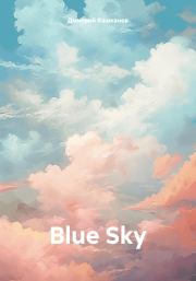 Blue Sky. Дмитрий Кашканов