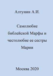 Самолюбие библейской Марфы и честолюбие сестры ее Марии. Александр Иванович Алтунин